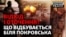 Кінець головної битви на Донбасі у 2025? | Донбас Реалії