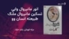 انور مانېروال وايي تسکین مانېروال شاعرۍ کې نوې تجربې کړې دی