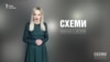 Біла смерть «Артемсолі» («Схеми» | Випуск №74)