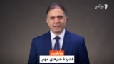 هایلایت: فشرده چند خبر مهم 