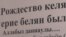 Тихвин чиркәвендәге "келәү" китабы. Раштуа догасы.