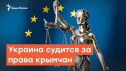 Украина судится за права крымчан | Крымский вечер