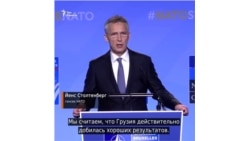 Йенс Столтенберг - о перспективах Грузии в НАТО
