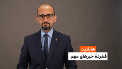 هایلایت: فشردۀ خبرهای افغانستان و جهان همه‌روزه از رادیو آزادی 