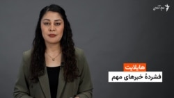 هایلایت؛ فشرده خبرهای مهم افغانستان و جهان با فایزه ابراهیمی 