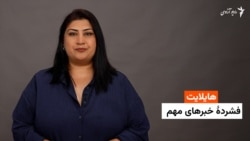 هایلایت: فشردۀ خبرهای افغانستان و جهان همه‌روزه از رادیو آزادی