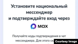 Скриншот из приложения "Госуслуги" с требованием установить для входа мессенджер МАХ