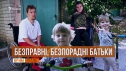 «Ми – ізгої через інвалідність». Батьки без права на дітей | «Крим.Реалії»