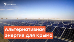 Крым в поисках электроэнергии | Радио Крым.Реалии