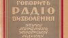 Перша студія Радіо Свободи в Мюнхені, 1950-і роки