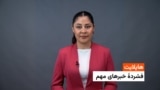فشردۀ خبر های افغانستان و جهان با فایزه ابراهیمی 
