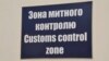 Парламент ухвалив законопроект про «єдине вікно» на митниці