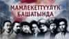 "Мамлекеттүүлүк башатында" китебинин мукабасы. Авторлору: тарыхчы Жумагул Байдилдеев жана ишкер Аскар Салымбеков.