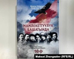 "Мамлекеттүүлүк башатында" китеби. Авторлору: Жумагул Байдилдеев, Аскар Салымбеков.