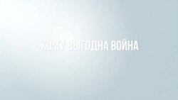 Главный бенефициар войны сегодня