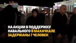 В Махачкале задержаны участники акции в поддержку Навального