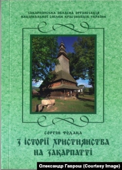 «З історії християнства на Закарпатті» (2013 р.)