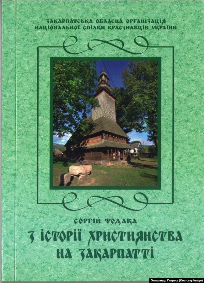 «З історії християнства на Закарпатті» (2013 р.)