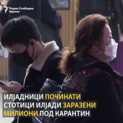 Корона - милиони под карантин