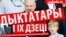 Дыктатары і дзеці. 