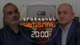 ՀՈԿՏԵՄԲԵՐԻ 27-Ի ԳՈՐԾՈՎ ՀԱՐՑԱՔՆՆԵԼ ԵՆ ԺԻՐԱՅՐ ՍԵՖԻԼՅԱՆԻՆ | ԼՐԱՏՎԱԿԱՆ ԿԵՆՏՐՈՆ 20:00 | 12.05.2025
