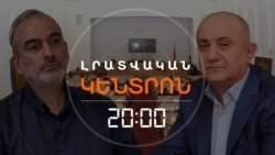 ՀՈԿՏԵՄԲԵՐԻ 27-Ի ԳՈՐԾՈՎ ՀԱՐՑԱՔՆՆԵԼ ԵՆ ԺԻՐԱՅՐ ՍԵՖԻԼՅԱՆԻՆ | ԼՐԱՏՎԱԿԱՆ ԿԵՆՏՐՈՆ 20:00 | 12.05.2025
