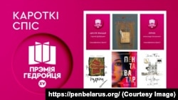 Кароткі сьпіс прэміі Гедройця за найлепшую беларускую кнігу 2025 году