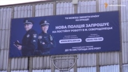 На підконтрольній Україні території Луганської області відкрили набір до нової патрульної поліції