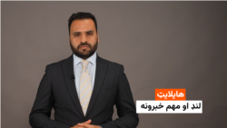 هایلایټ: لنډ او مهم خبرونه 