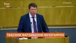 Русия муҳоҷиронро тавассути таҳсили фарзандонашон назорат хоҳад кард