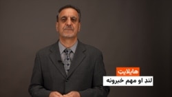 هایلایټ: لنډ او مهم خبرونه 