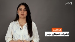 هایلایت؛ فشرده خبرهای مهم با فایزه ابراهیمی 
