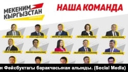 Кандидаты от партии «Мекеним Кыргызстан».