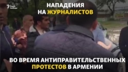 Во время протестов в Армении напали на журналистов (видео)