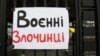 Росіян або громадян України, які діють на користь РФ, вносять у систему «Воєнний злочинець» (фото ілюстративне)