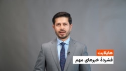 هایلایت، فشردۀ خبرهای افغانستان و جهان با ژکفر احمدی