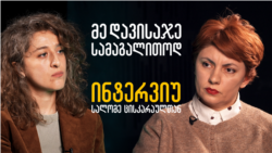 ინტერვიუ ფოლკლორის ცენტრიდან გათავისუფლებულ სალომე ცისკარაულთან