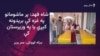  شاه فهد وايي ښوونځي ته تلونکي ماشومان يې د سترګو په وړاندې ووژل شول