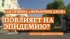 "Количество заболевших резко вырастет"