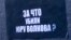 Надпись на месте убийства болельщика "Спартака" Юрия Волкова (26 июля 2010 года, Москва)