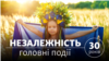 Незалежність України – 30 років. Головні події (відео)