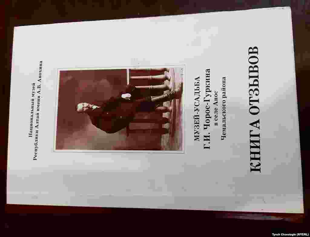 Г.И.Чорос-Гуркиндин үй-музейинин көрөрмандары пикир жазган китеп. Онос кыштагы, Алтай Республикасы, Орусия. 14.9.2019.