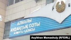 Вывеска Алмалинского районного суда города Алматы. Иллюстративное фото.