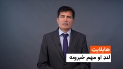 هایلایټ - لنډ او مهم خبرونه 