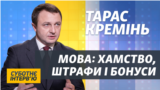 Мовний омбудсмен Тарас Кремінь: не треба лякати нами дітей