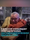 Власти Венесуэлы освободили первую группу политзаключенных, арестованных при режиме Мадуро