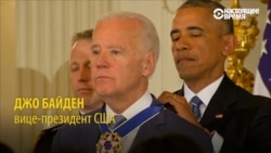 Джо Байден прослезился во время вручения ему высшей награды США (видео)