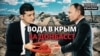 Росія обміняє Крим на Донбас? | Донбас Реалії (відео)