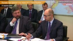 Україна та ЄС забезпечать безперебійність транзиту газу – Яценюк