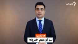 هایلایټ؛ د افغانستان او نړۍ مهم لنډ خبرونه 